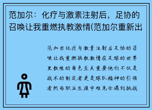 范加尔：化疗与激素注射后，足协的召唤让我重燃执教激情(范加尔重新出山)