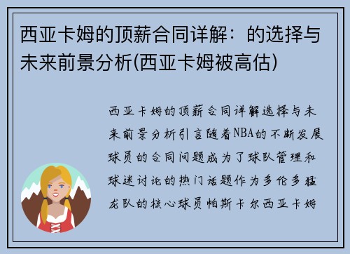 西亚卡姆的顶薪合同详解：的选择与未来前景分析(西亚卡姆被高估)