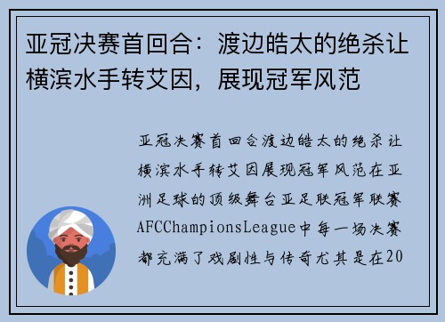 亚冠决赛首回合：渡边皓太的绝杀让横滨水手转艾因，展现冠军风范