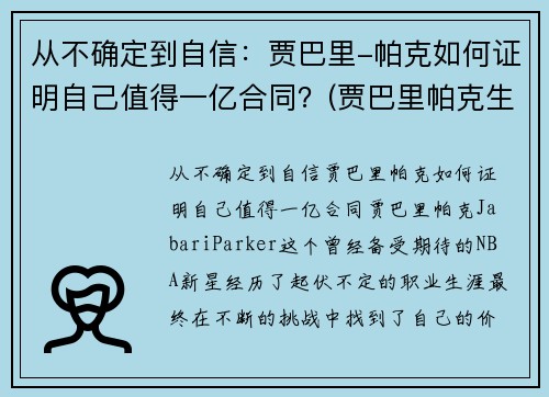 从不确定到自信：贾巴里-帕克如何证明自己值得一亿合同？(贾巴里帕克生涯薪资)