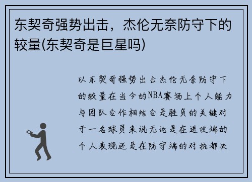 东契奇强势出击，杰伦无奈防守下的较量(东契奇是巨星吗)