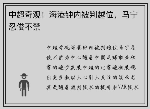 中超奇观！海港钟内被判越位，马宁忍俊不禁