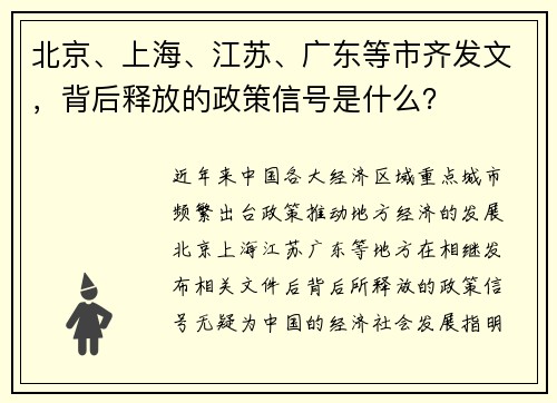 北京、上海、江苏、广东等市齐发文，背后释放的政策信号是什么？