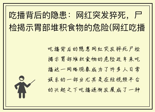 吃播背后的隐患：网红突发猝死，尸检揭示胃部堆积食物的危险(网红吃播死了)