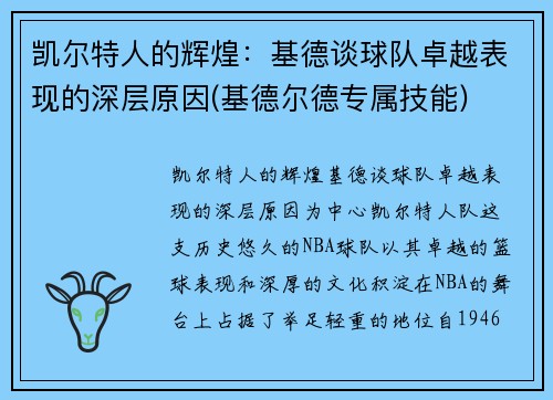 凯尔特人的辉煌：基德谈球队卓越表现的深层原因(基德尔德专属技能)
