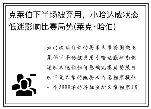 克莱伯下半场被弃用，小哈达威状态低迷影响比赛局势(莱克·哈伯)