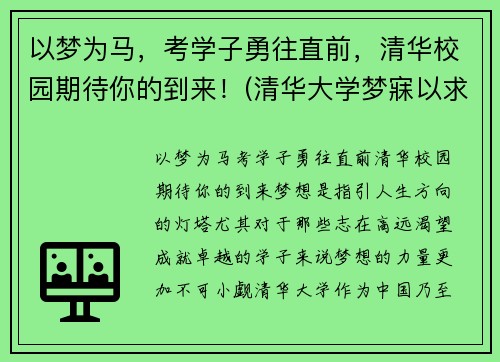 以梦为马，考学子勇往直前，清华校园期待你的到来！(清华大学梦寐以求)