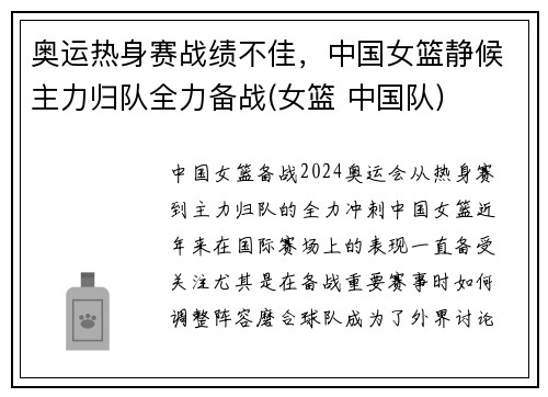 奥运热身赛战绩不佳，中国女篮静候主力归队全力备战(女篮 中国队)