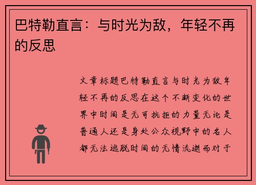 巴特勒直言：与时光为敌，年轻不再的反思