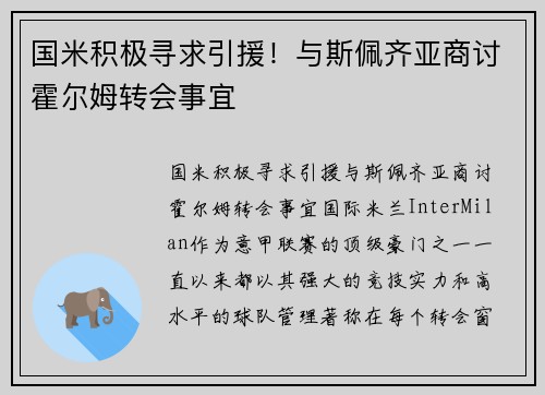 国米积极寻求引援！与斯佩齐亚商讨霍尔姆转会事宜