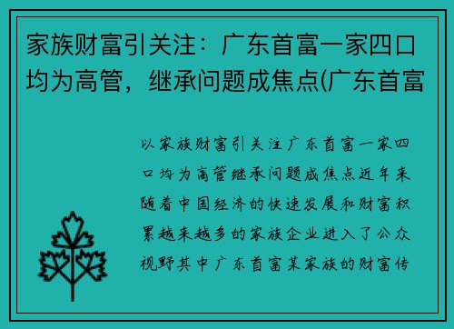 家族财富引关注：广东首富一家四口均为高管，继承问题成焦点(广东首富有多少钱)