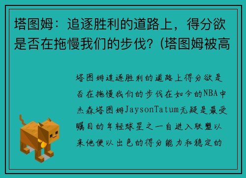 塔图姆：追逐胜利的道路上，得分欲是否在拖慢我们的步伐？(塔图姆被高估)