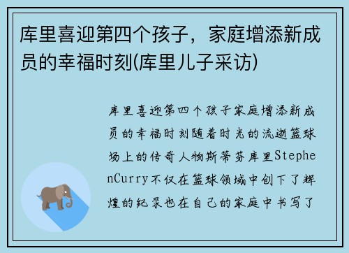 库里喜迎第四个孩子，家庭增添新成员的幸福时刻(库里儿子采访)