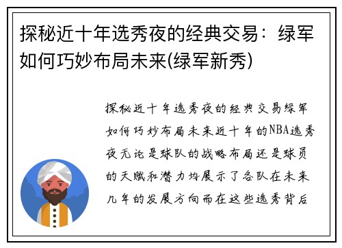 探秘近十年选秀夜的经典交易：绿军如何巧妙布局未来(绿军新秀)