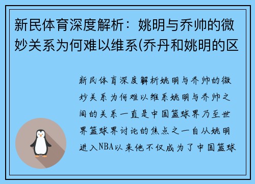 新民体育深度解析：姚明与乔帅的微妙关系为何难以维系(乔丹和姚明的区别)