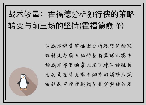 战术较量：霍福德分析独行侠的策略转变与前三场的坚持(霍福德巅峰)