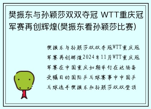 樊振东与孙颖莎双双夺冠 WTT重庆冠军赛再创辉煌(樊振东看孙颖莎比赛)