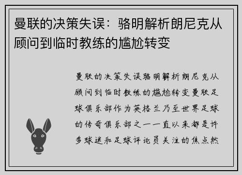 曼联的决策失误：骆明解析朗尼克从顾问到临时教练的尴尬转变