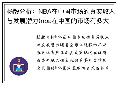 杨毅分析：NBA在中国市场的真实收入与发展潜力(nba在中国的市场有多大)