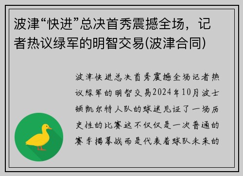 波津“快进”总决首秀震撼全场，记者热议绿军的明智交易(波津合同)