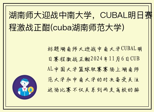 湖南师大迎战中南大学，CUBAL明日赛程激战正酣(cuba湖南师范大学)