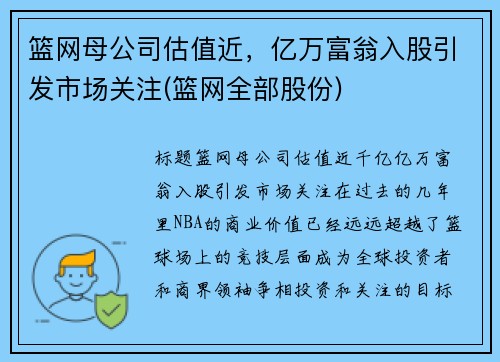 篮网母公司估值近，亿万富翁入股引发市场关注(篮网全部股份)