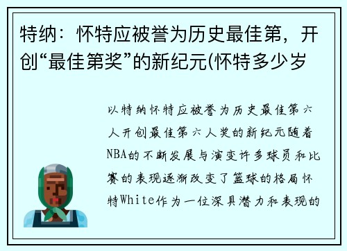 特纳：怀特应被誉为历史最佳第，开创“最佳第奖”的新纪元(怀特多少岁)