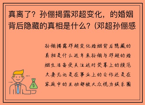真离了？孙俪揭露邓超变化，的婚姻背后隐藏的真相是什么？(邓超孙俪感情)