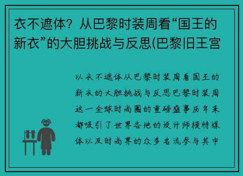 衣不遮体？从巴黎时装周看“国王的新衣”的大胆挑战与反思(巴黎旧王宫服装)