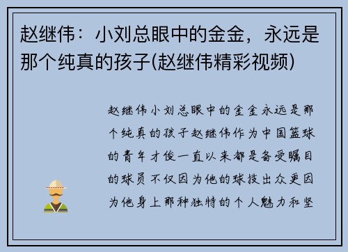 赵继伟：小刘总眼中的金金，永远是那个纯真的孩子(赵继伟精彩视频)