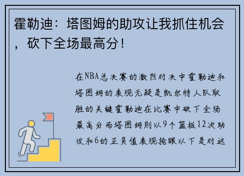 霍勒迪：塔图姆的助攻让我抓住机会，砍下全场最高分！