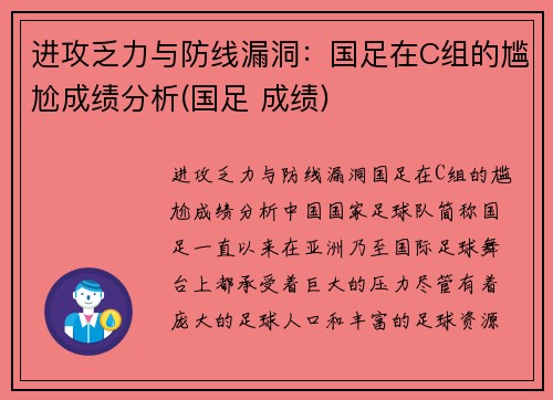 进攻乏力与防线漏洞：国足在C组的尴尬成绩分析(国足 成绩)