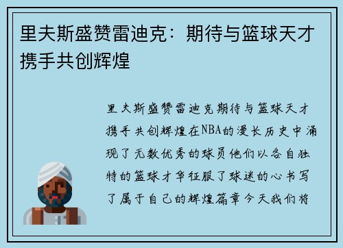 里夫斯盛赞雷迪克：期待与篮球天才携手共创辉煌