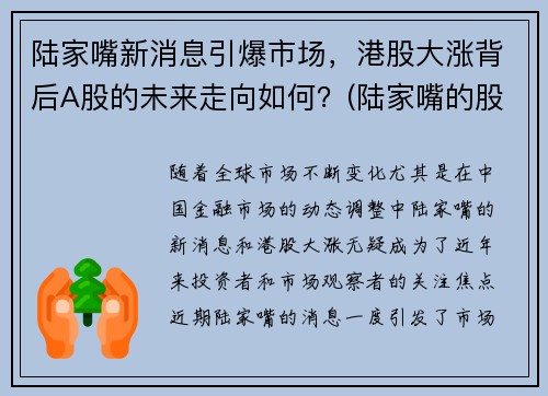 陆家嘴新消息引爆市场，港股大涨背后A股的未来走向如何？(陆家嘴的股价)
