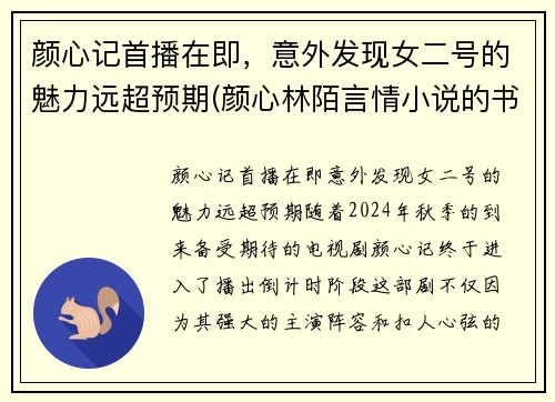 颜心记首播在即，意外发现女二号的魅力远超预期(颜心林陌言情小说的书名是什么)