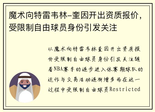 魔术向特雷韦林-奎因开出资质报价，受限制自由球员身份引发关注