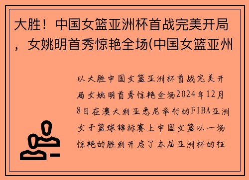 大胜！中国女篮亚洲杯首战完美开局，女姚明首秀惊艳全场(中国女篮亚州杯名单)