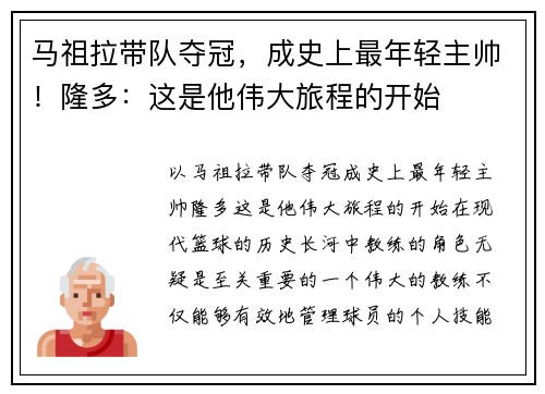 马祖拉带队夺冠，成史上最年轻主帅！隆多：这是他伟大旅程的开始