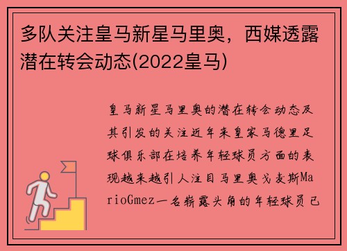 多队关注皇马新星马里奥，西媒透露潜在转会动态(2022皇马)
