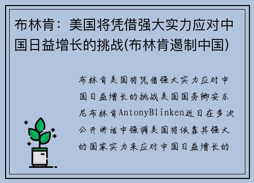 布林肯：美国将凭借强大实力应对中国日益增长的挑战(布林肯遏制中国)