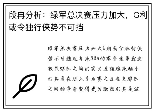 段冉分析：绿军总决赛压力加大，G利或令独行侠势不可挡