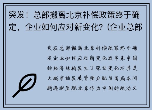 突发！总部搬离北京补偿政策终于确定，企业如何应对新变化？(企业总部搬迁的意义)