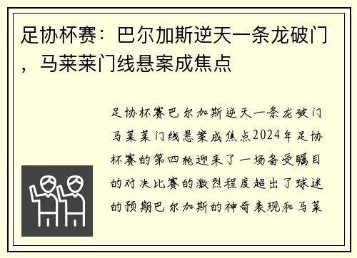 足协杯赛：巴尔加斯逆天一条龙破门，马莱莱门线悬案成焦点
