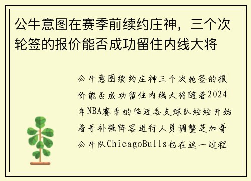 公牛意图在赛季前续约庄神，三个次轮签的报价能否成功留住内线大将