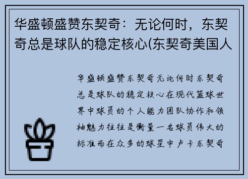 华盛顿盛赞东契奇：无论何时，东契奇总是球队的稳定核心(东契奇美国人气)