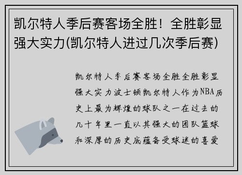 凯尔特人季后赛客场全胜！全胜彰显强大实力(凯尔特人进过几次季后赛)