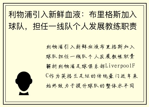 利物浦引入新鲜血液：布里格斯加入球队，担任一线队个人发展教练职责解析