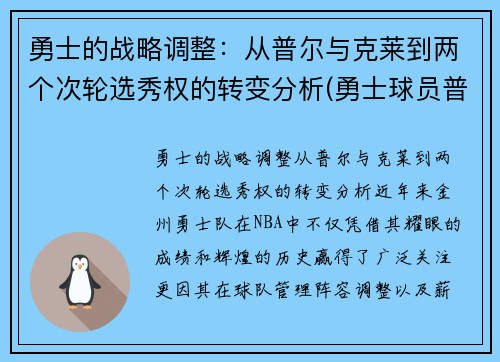勇士的战略调整：从普尔与克莱到两个次轮选秀权的转变分析(勇士球员普洱)