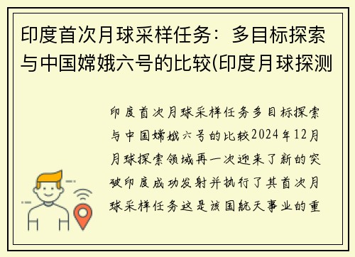 印度首次月球采样任务：多目标探索与中国嫦娥六号的比较(印度月球探测器名字来历)