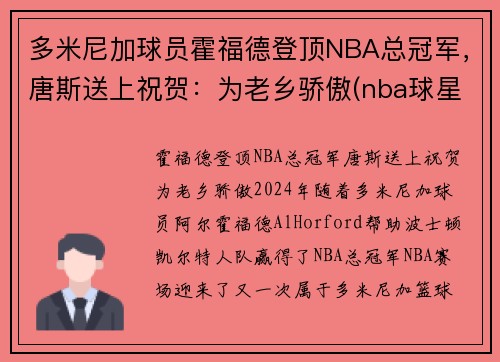 多米尼加球员霍福德登顶NBA总冠军，唐斯送上祝贺：为老乡骄傲(nba球星霍福德)